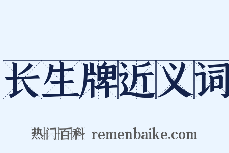 长生牌近义词是什么意思的图片
